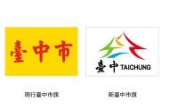 以「台中公園湖心亭」為設計主軸 台中新市旗出爐