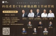 工研院產業CTO高階主管班報名開跑邀 百大企業研發主管親授心法