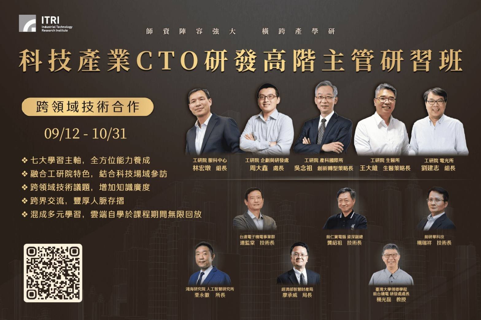 工研院產業CTO高階主管班報名開跑邀 百大企業研發主管親授心法