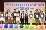 彰化推動在地青年培力 服務4500名學童