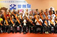 彰化縣表揚38位模範父親 爸爸親像山 愛要及時