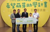 新北3大補教協會捐6600萬 助學資源點亮學習希望