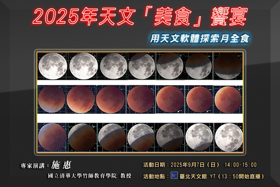 月全食九月將臨 台北天文館專家演講邀您先饗月全食知識盛宴