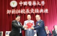 中醫大校長交接典禮 江安世院士接任新校長