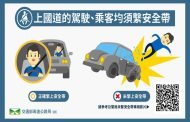 交通部全國實施「國道行車請繫安全帶」宣導及執法專案