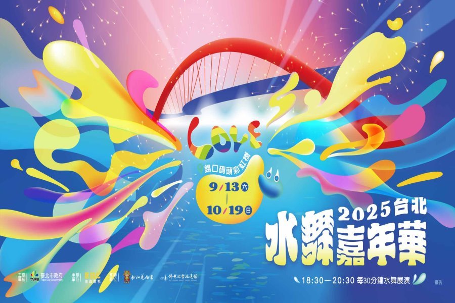 台北水舞嘉年華9/13盛大登場 水火共舞點亮彩虹橋