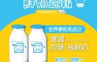 響應世界學校乳品日 北市「鮮奶週報」營養加碼送