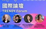 潮臺北《潮對流｜國際論壇》集結英美日韓重量級大師跨界對談