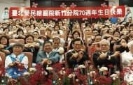 臺北榮民總醫院新竹分院 創院70週年院慶