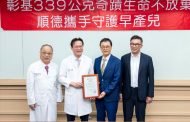 彰基339公克奇蹟生命不放棄 順德攜手守護早產兒