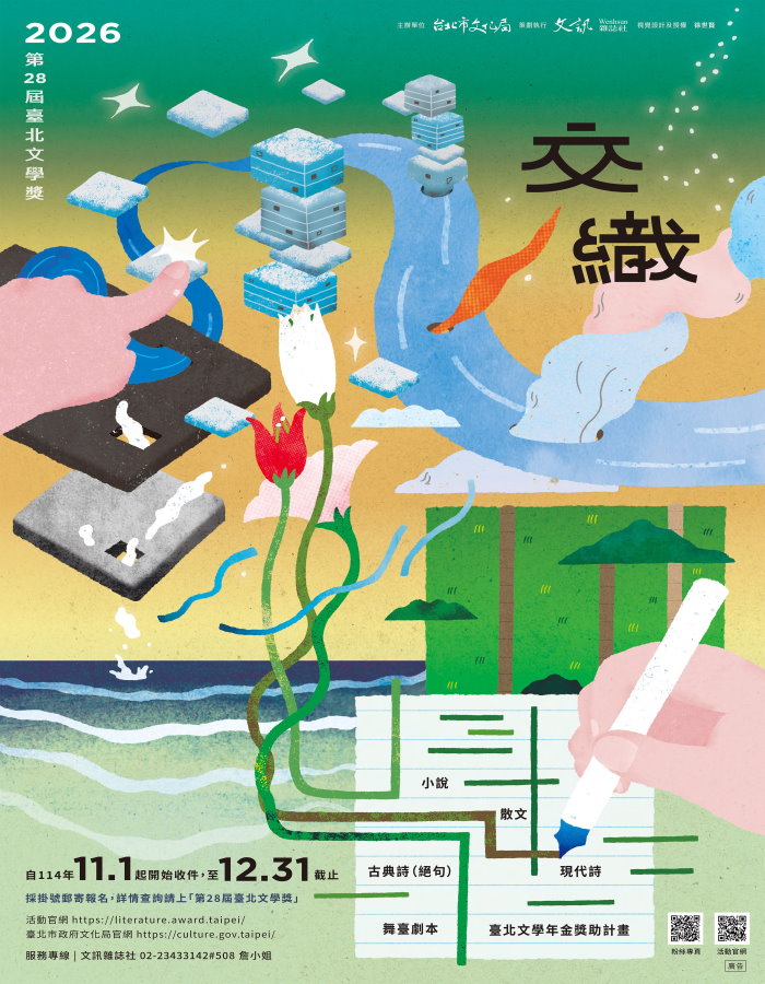 台北文學獎「交織」總獎金221萬 即日起至12/31開放徵文