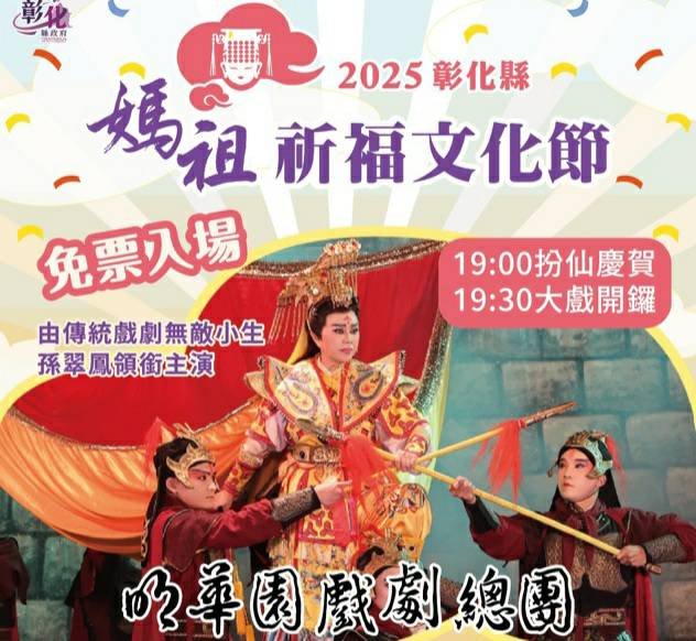 彰化縣媽祖祈福文化節 11月21日至23日 天門宮隆重登場