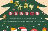 台鐵與台北凱達聯手打造聖誕愛心市集 萬華車站大廳登場