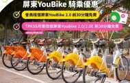 屏東YouBike 2.0享前30分鐘免費 優惠至115年底