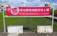彰化縣府活化公產提升效益 創造地方穩健財源
