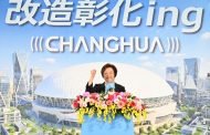 改造彰化ing！王惠美就職7年逐一落實政見 打開無限發展