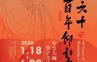 佛光緣美術館台中館全新啟用 星雲大師一筆字紀念特展感動登場