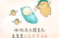 北市推極低出生體重兒營養品津貼 助弱勢新生兒健康成長