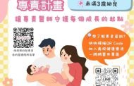 幼兒專責計畫：寶寶的專屬醫師 爸媽安心後盾