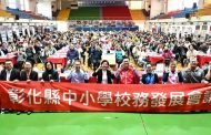 彰化縣舉辦114學年度第二學期校務發展會議 攜手各校提升教育