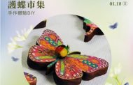 茂林護蝶市集 1/17–1/18茂林紫斑蝶生態公園登場