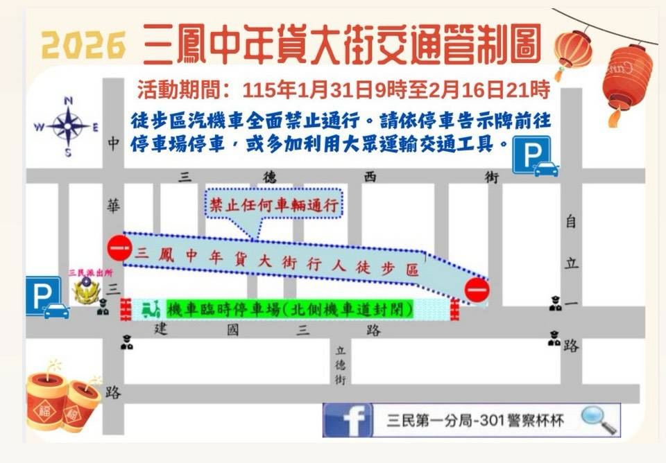 高雄三鳳中街年貨慶 三民一分局加強維護交通秩序