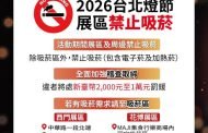 營造清新賞燈環境 台北燈節」展區及周邊禁止吸菸