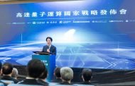 高速量子運算4大戰略 賴總統：量子國家隊進化國際隊