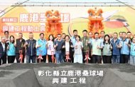 打造競技級運動場地 彰化縣立鹿港壘球場盛大動工