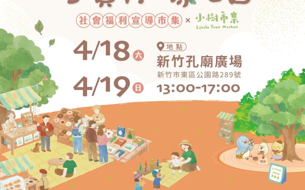 竹市社福宣導市集週末亮相邀請市民共築幸福家庭日常