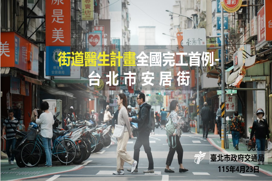 台北街道醫生計畫 全國完工首例 台北市安居街