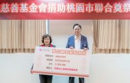 達成慈善基金會連15年捐助聯合奠祭 累計捐逾2828萬元