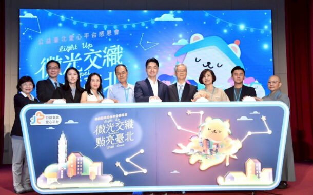 公益臺北愛心平台 感恩會 讓善心資源送到需要的人手中