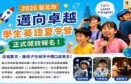 北市12大英語情境中心大串連 打造今夏最Cool英語大冒險