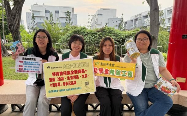 南台南家扶中心號召愛心資源  助學特賣會為弱勢學子鋪路