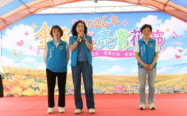 大湖金針亮亮賞花節登場 邱麗麗邀請全國感受夏日花海