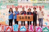 寶山國小喜迎110歲生日 竹縣3年挹注2562萬元優化環境