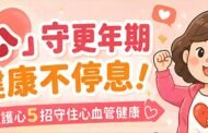 「心」守更年期‧健康不停息！ 女性護心5招守住心血管健康