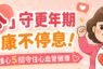 「心」守更年期‧健康不停息！ 女性護心5招守住心血管健康