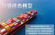 航運產業升級方案獲交部支持 4年24.5億提升國家競爭力