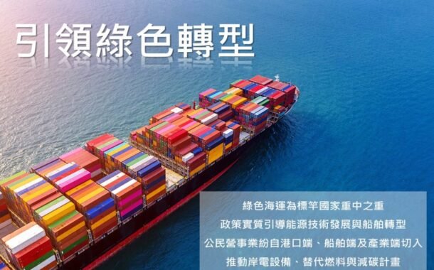 航運產業升級方案獲交部支持 4年24.5億提升國家競爭力