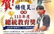 那瑪夏國中學生楊俊昊榮獲總統教育獎