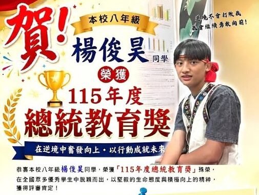那瑪夏國中學生楊俊昊榮獲總統教育獎