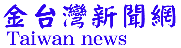 金台灣新聞網