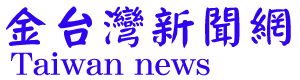 金台灣新聞網