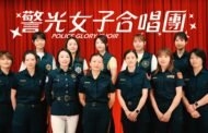 高市警局「警光女子合唱團」母親節感人獻聲 展現溫暖的愛