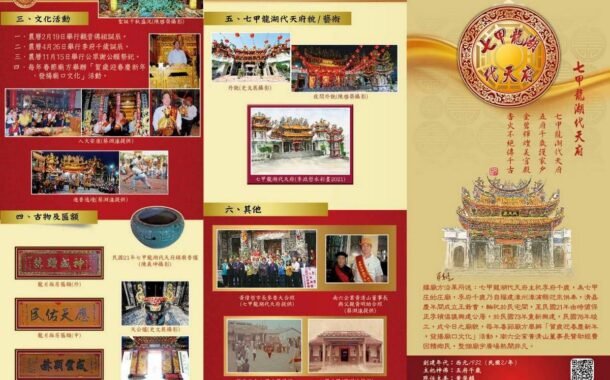台南六甲區「七甲龍湖代天府」文宣摺頁出版 能知古今事