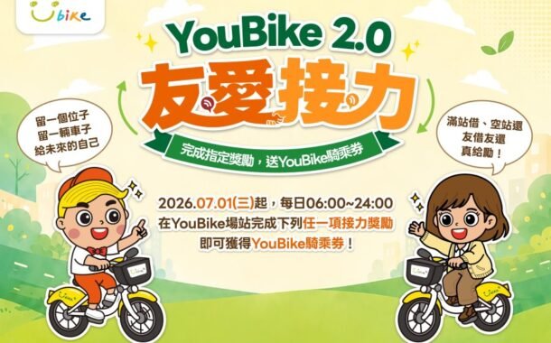 北北桃首創YouBike「友愛接力」7/1起擴大至全台實施