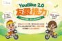 北北桃首創YouBike「友愛接力」7/1起擴大至全台實施