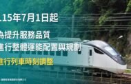 台鐵自7月1日起進行時刻調整 實體時刻表同步發放